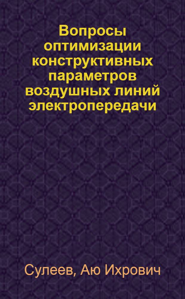 Вопросы оптимизации конструктивных параметров воздушных линий электропередачи : Автореф. дис. на соиск. учен. степ. канд. техн. наук : (05.14.01)