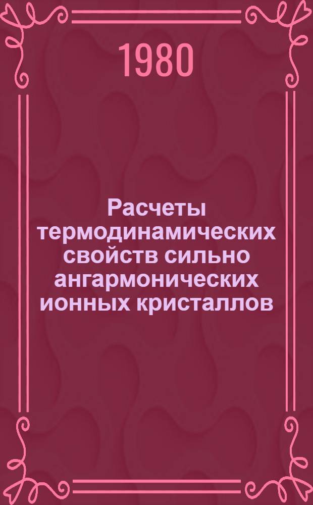 Расчеты термодинамических свойств сильно ангармонических ионных кристаллов : Автореф. дис. на соиск. учен. степ. канд. физ.-мат. наук : (01.04.02)