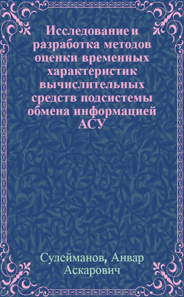 Исследование и разработка методов оценки временных характеристик вычислительных средств подсистемы обмена информацией АСУ : Автореф. дис. на соиск. учен. степ. к. т. н