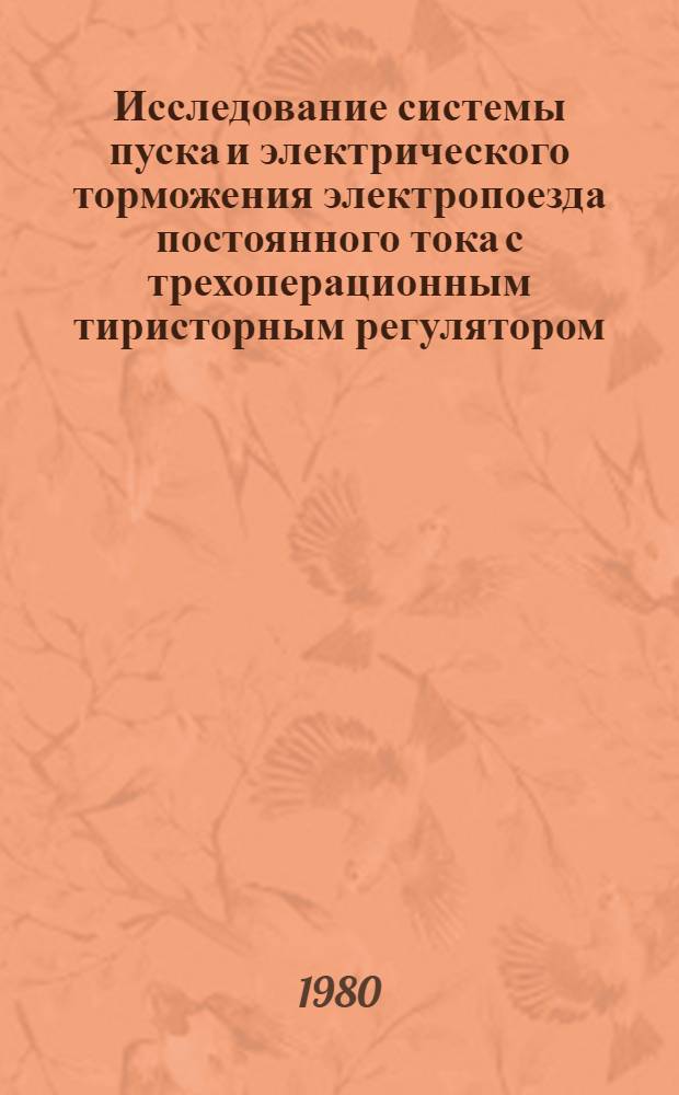 Исследование системы пуска и электрического торможения электропоезда постоянного тока с трехоперационным тиристорным регулятором : Автореф. дис. на соиск. учен. степ. канд. техн. наук : (05.05.01)