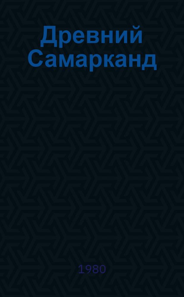 Древний Самарканд : (Археол. памятники)