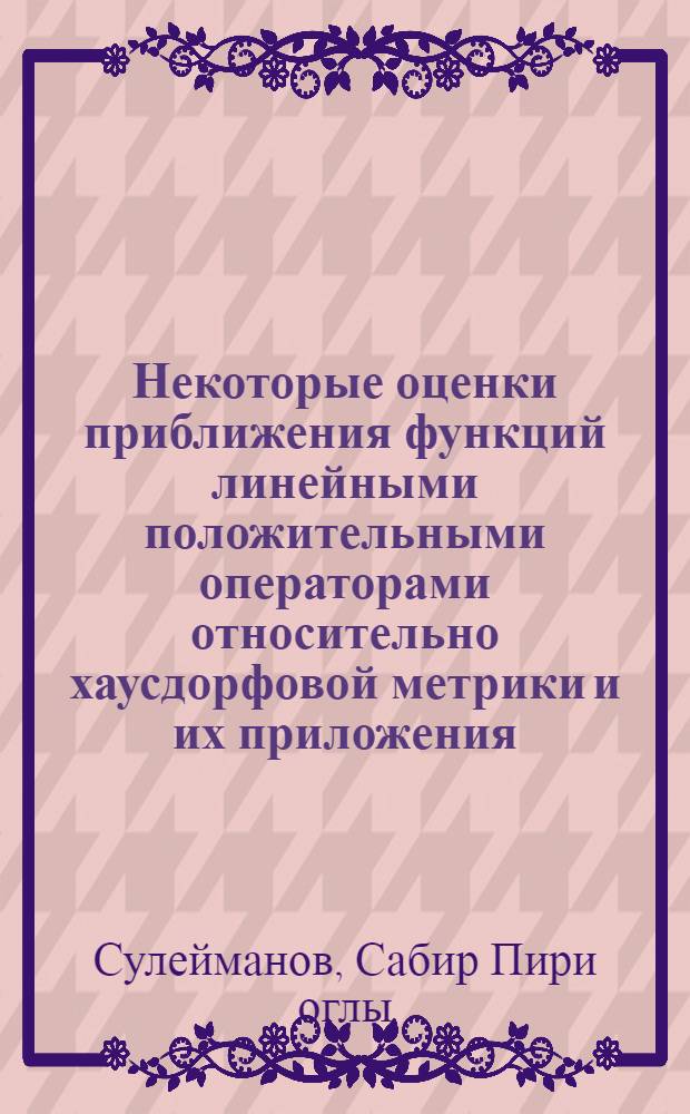 Некоторые оценки приближения функций линейными положительными операторами относительно хаусдорфовой метрики и их приложения : Автореф. дис. на соиск. учен. степ. канд. физ.-мат. наук : (01.01.01)