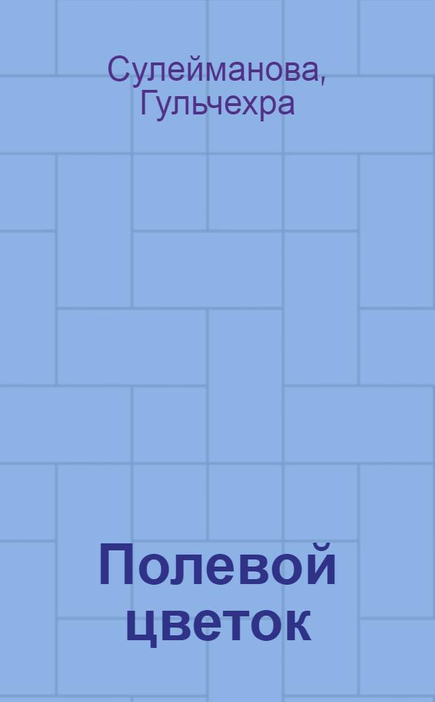 Полевой цветок : Стихи : Пер. с тадж