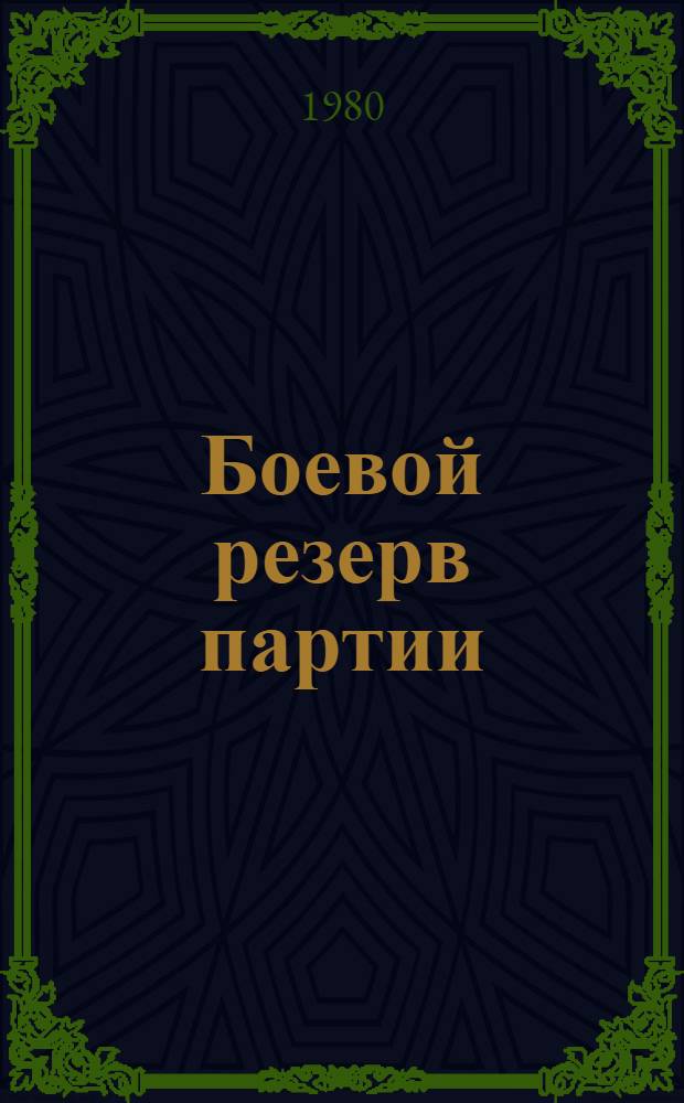 Боевой резерв партии