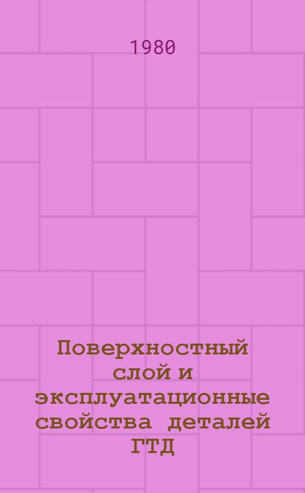 Поверхностный слой и эксплуатационные свойства деталей ГТД : Учеб. пособие для отрасл. системы обучения кадров
