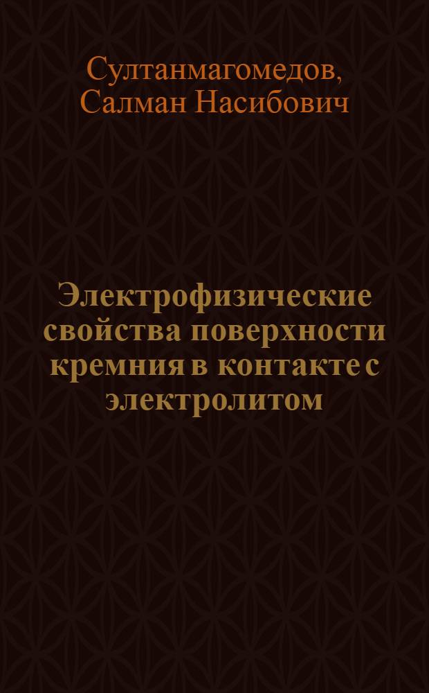 Электрофизические свойства поверхности кремния в контакте с электролитом : Автореф. дис. на соиск. учен. степ. канд. физ.-мат. наук : (01.04.10)