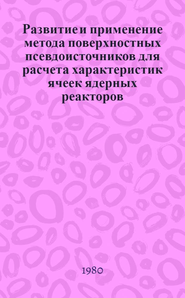Развитие и применение метода поверхностных псевдоисточников для расчета характеристик ячеек ядерных реакторов : Автореф. дис. на соиск. учен. степ. к. ф.-м. н