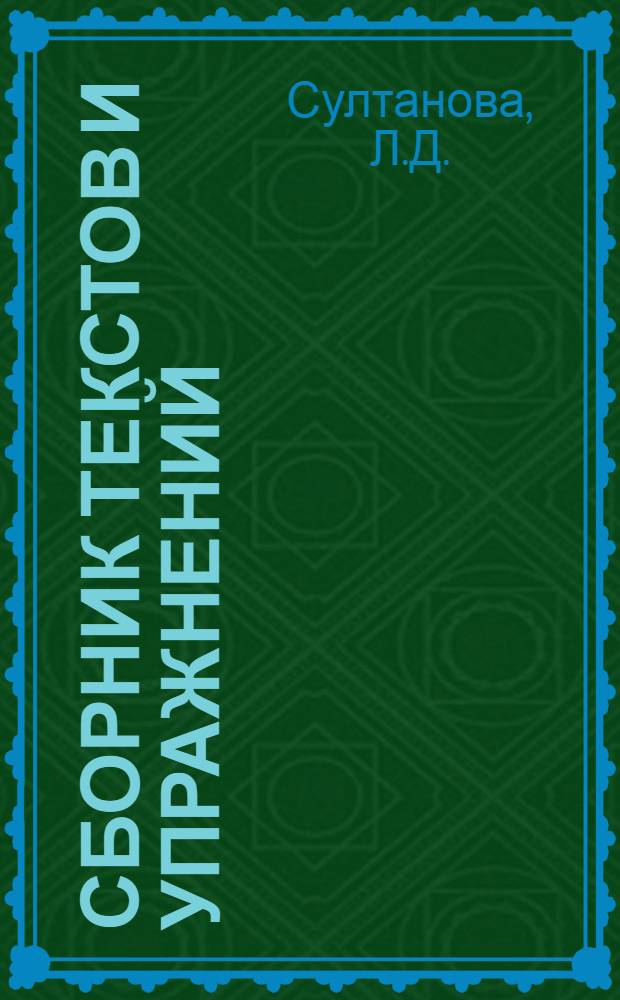 Сборник текстов и упражнений : Учеб. пособие по рус. яз. для монг. слушателей