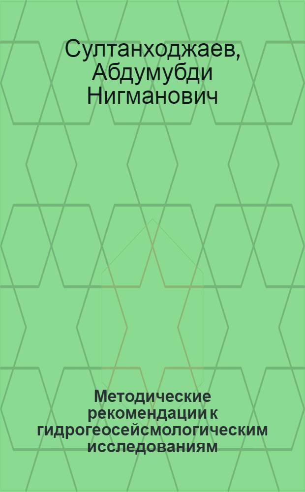 Методические рекомендации к гидрогеосейсмологическим исследованиям