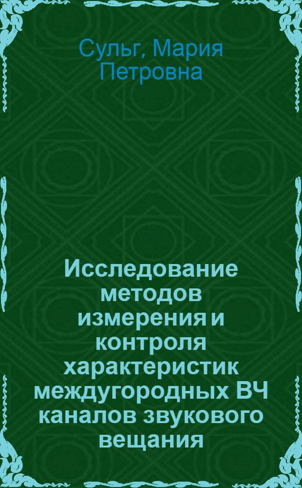 Исследование методов измерения и контроля характеристик междугородных ВЧ каналов звукового вещания : Автореф. дис. на соиск. учен. степ. канд. техн. наук : (05.12.02)