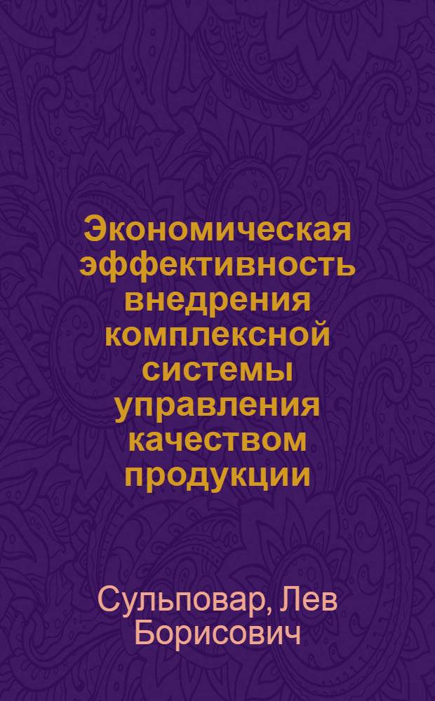 Экономическая эффективность внедрения комплексной системы управления качеством продукции
