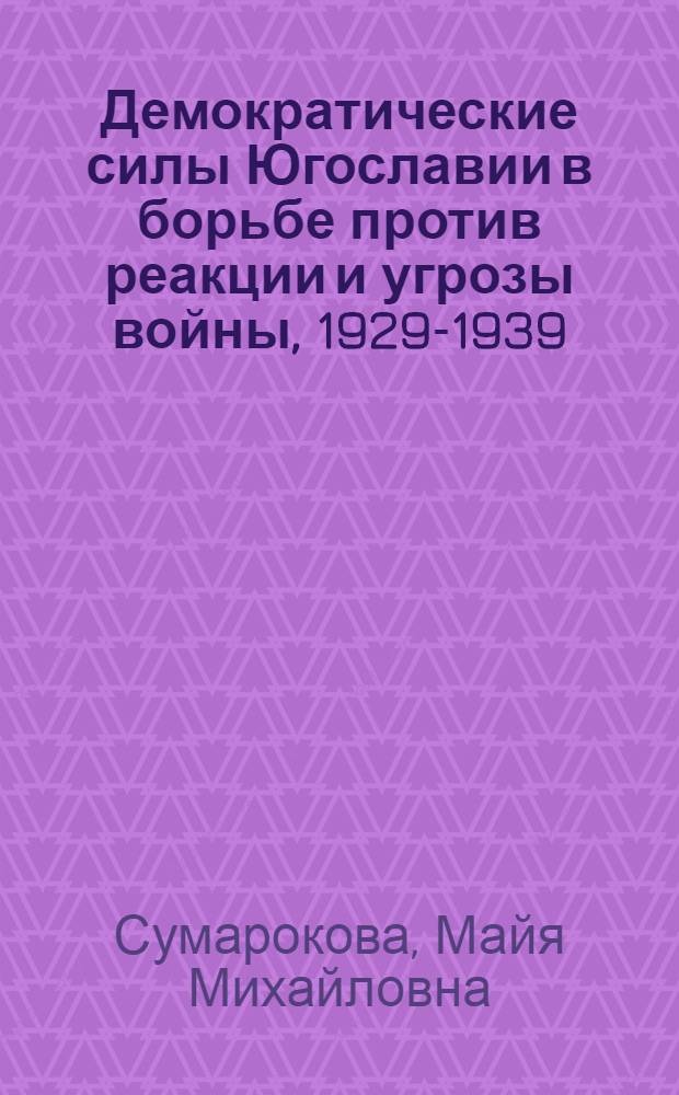 Демократические силы Югославии в борьбе против реакции и угрозы войны, 1929-1939