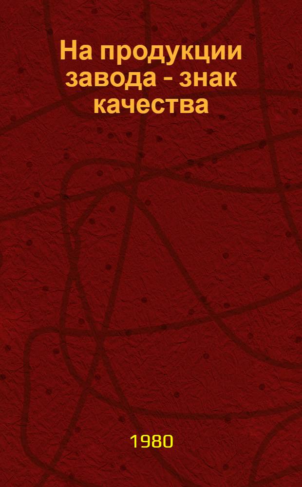 На продукции завода - знак качества