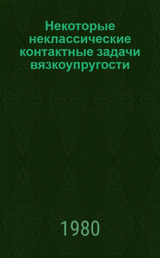 Некоторые неклассические контактные задачи вязкоупругости : Автореф. дис. на соиск. учен. степ. канд. физ.-мат. наук : (01.02.04)