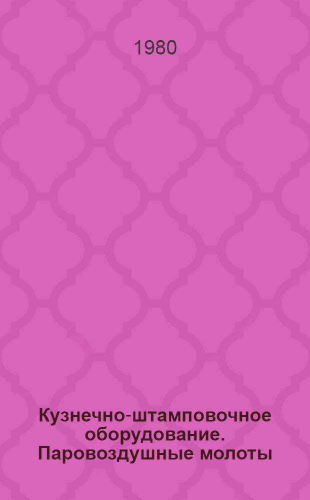 Кузнечно-штамповочное оборудование. Паровоздушные молоты : Учеб. пособие по курсу "Кузнеч.-штамповоч. оборудование для студентов спец. 0503 "Машины и технология обраб. металлов давлением"