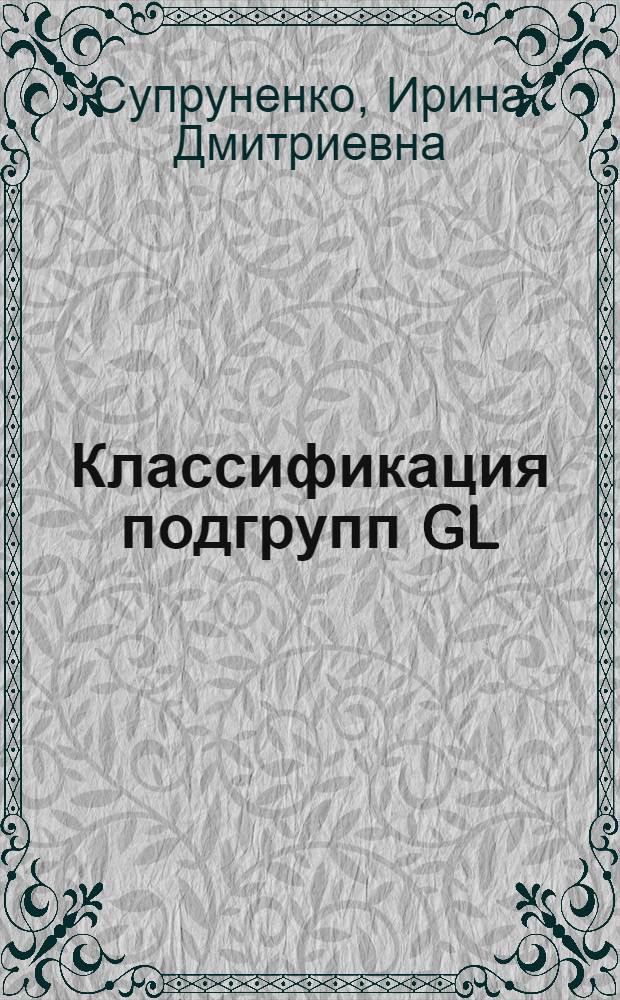 Классификация подгрупп GL (n, pʳ), содержащих вполне приводимое представление группы SL (2, р) с двумя непроводимыми компонентами