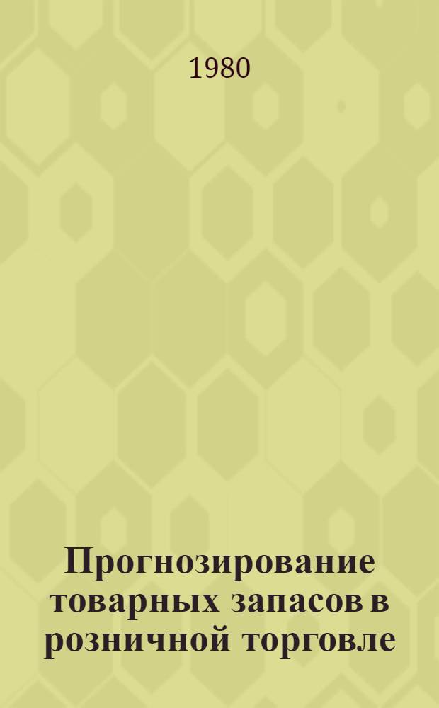 Прогнозирование товарных запасов в розничной торговле : Автореф. дис. на соиск. учен. степ. канд. экон. наук : (08.00.05)
