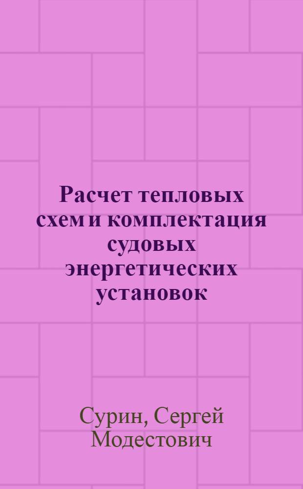 Расчет тепловых схем и комплектация судовых энергетических установок : Учеб. пособие