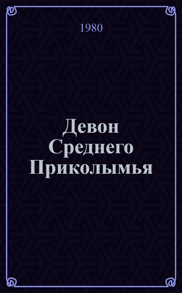 Девон Среднего Приколымья (состав и строение) : Автореф. дис. на соиск. учен. степ. канд. геол.-минерал. наук : (04.00.21)