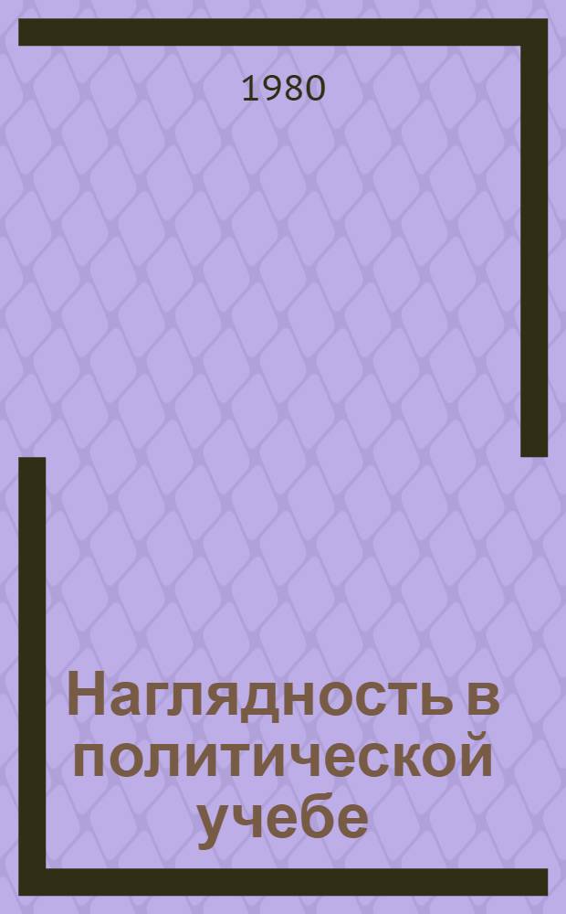 Наглядность в политической учебе