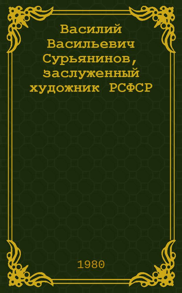 Василий Васильевич Сурьянинов, заслуженный художник РСФСР : Плакат, графика : Каталог выставки