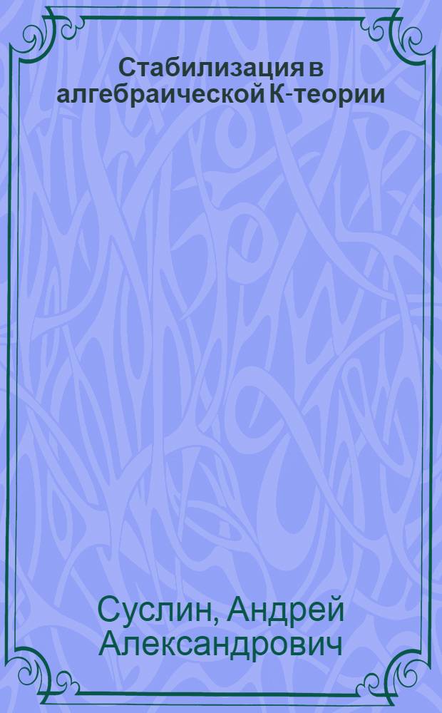Стабилизация в алгебраической К-теории