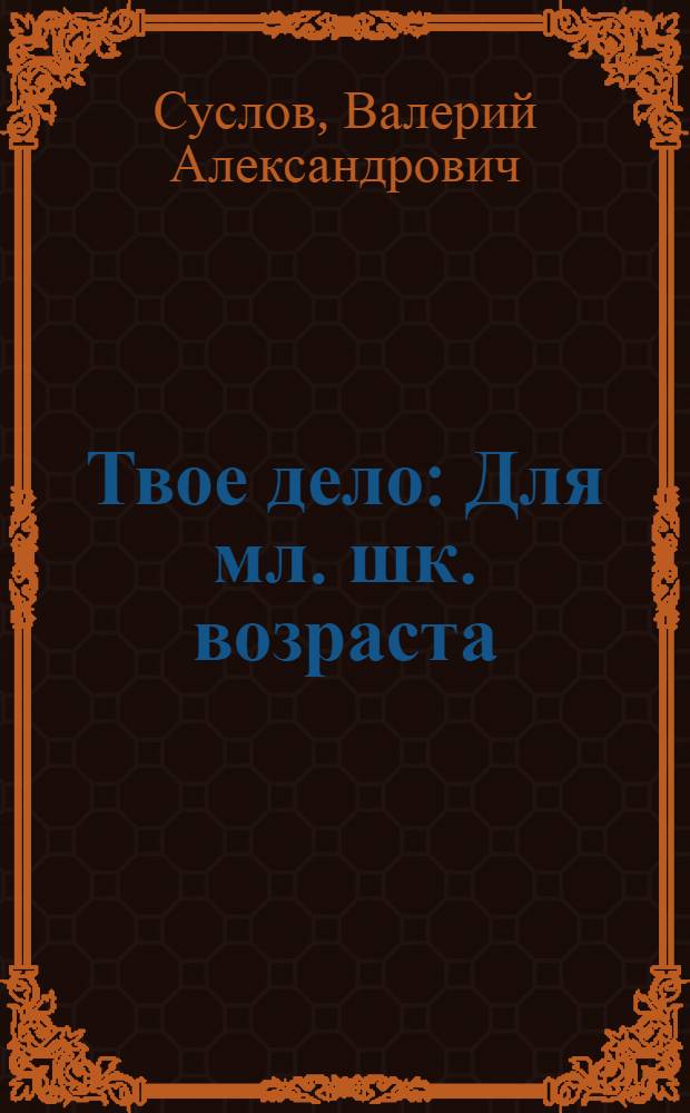 Твое дело : Для мл. шк. возраста