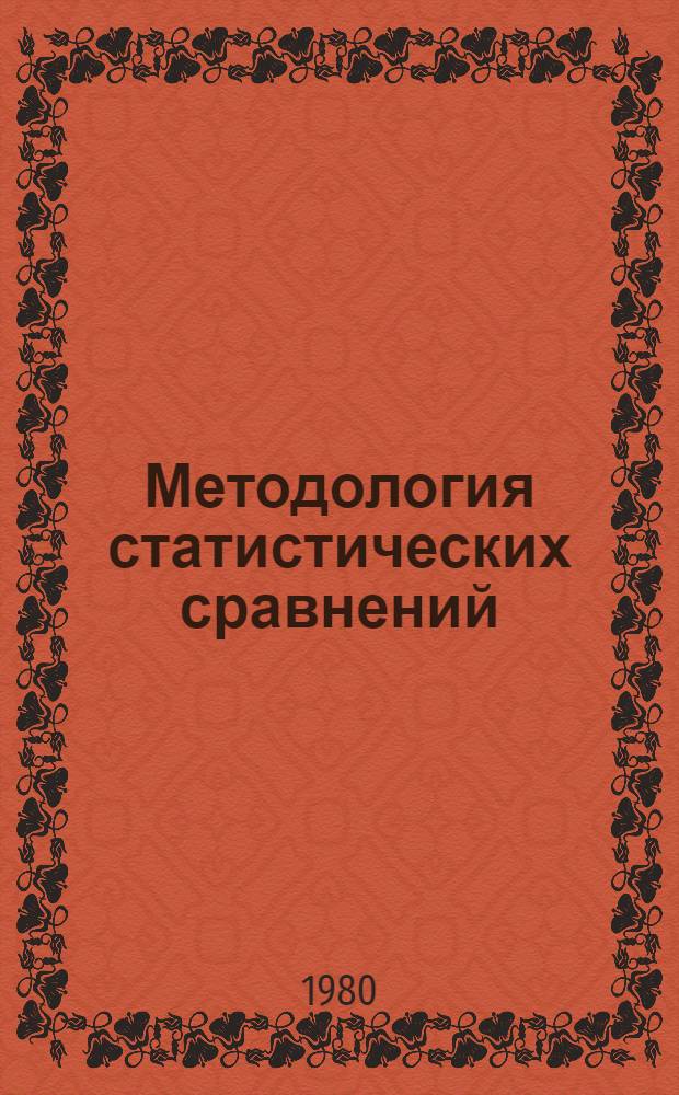 Методология статистических сравнений