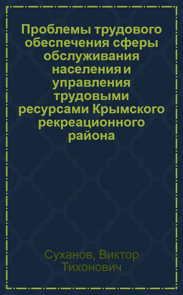 Проблемы трудового обеспечения сферы обслуживания населения и управления трудовыми ресурсами Крымского рекреационного района : Автореф. дис. на соиск. учен. степ. к. геогр. н