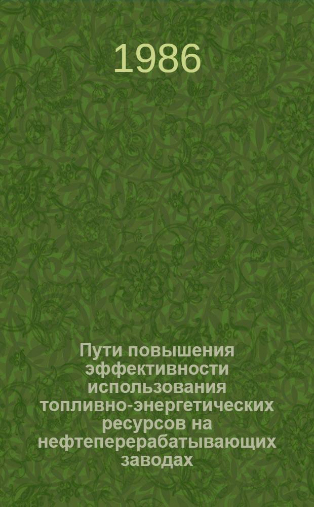Пути повышения эффективности использования топливно-энергетических ресурсов на нефтеперерабатывающих заводах : Автореф. дис. на соиск. учен. степ. к. э. н