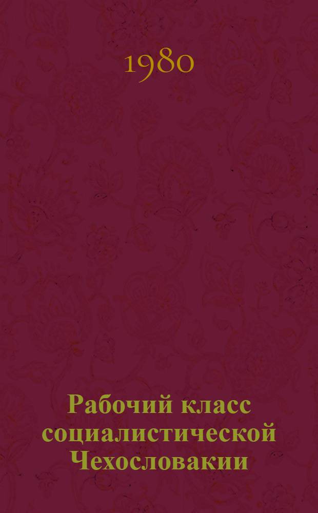 Рабочий класс социалистической Чехословакии (1948-1960 гг.)