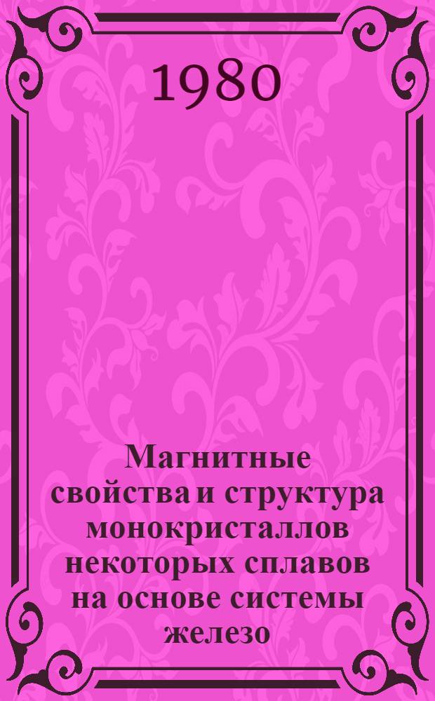 Магнитные свойства и структура монокристаллов некоторых сплавов на основе системы железо - хром - кобальт : Автореф. дис. на соиск. учен. степ. канд. физ.-мат. наук : (01.04.07)