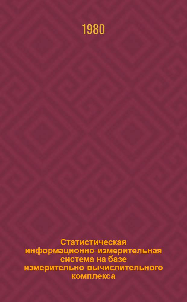 Статистическая информационно-измерительная система на базе измерительно-вычислительного комплекса : Автореф. дис. на соиск. учен. степ. к. т. н