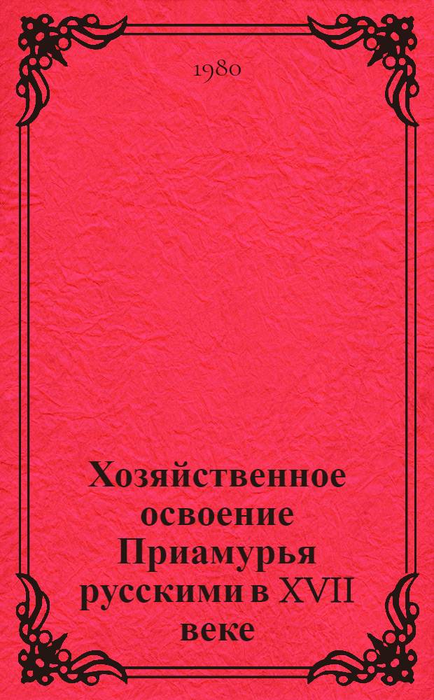 Хозяйственное освоение Приамурья русскими в XVII веке : (По материалам раскопок Албазин. крепости) : Автореф. дис. на соиск. учен. степ. к. и. н