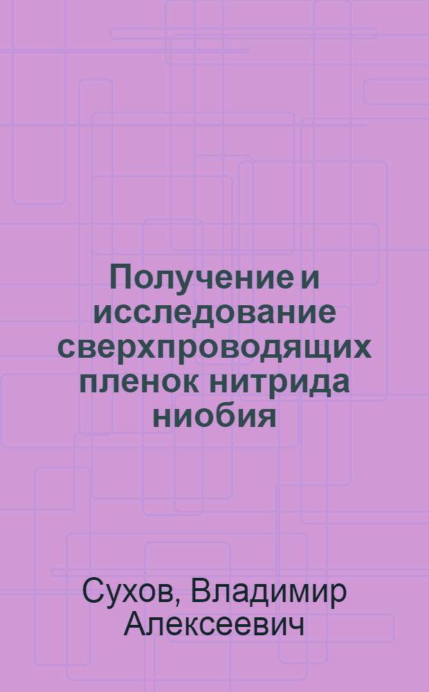 Получение и исследование сверхпроводящих пленок нитрида ниобия : Автореф. дис. на соиск. учен. степ. к. т. н