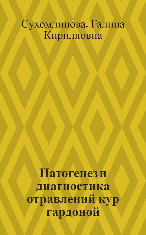 Патогенез и диагностика отравлений кур гардоной : Автореф. дис. на соиск. учен. степ. канд. вет. наук : (16.00.04)