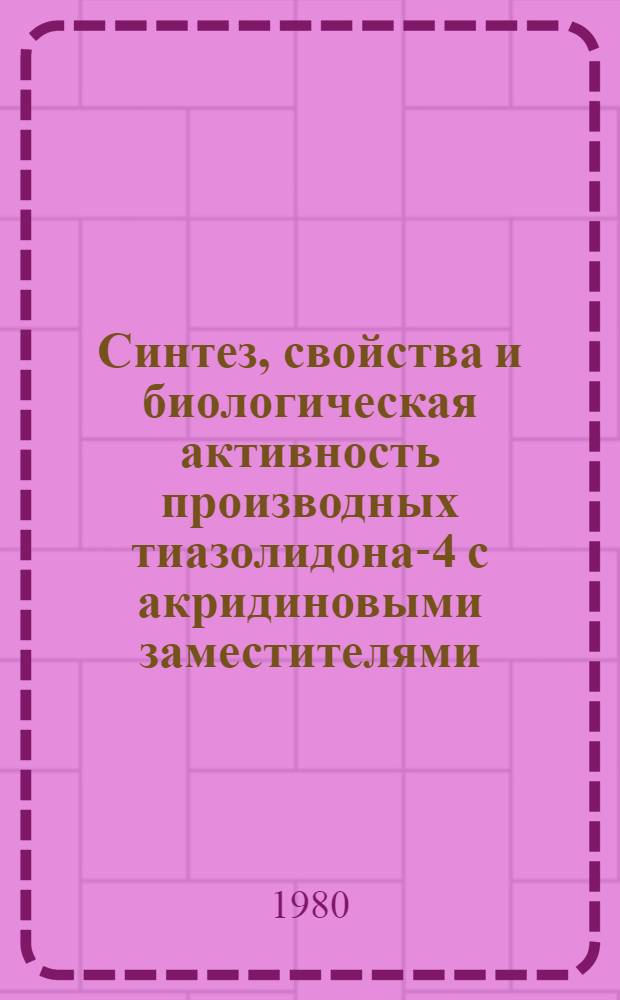 Синтез, свойства и биологическая активность производных тиазолидона-4 с акридиновыми заместителями : Автореф. дис. на соиск. учен. степ. к. фармац. н
