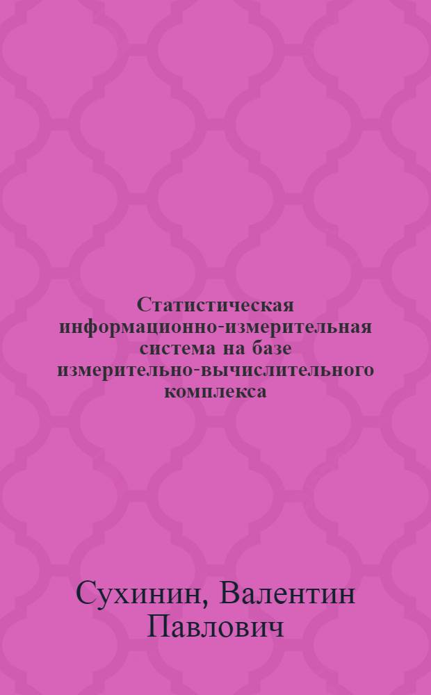 Статистическая информационно-измерительная система на базе измерительно-вычислительного комплекса : Автореф. дис. на соиск. учен. степ. канд. техн. наук : (05.11.16)