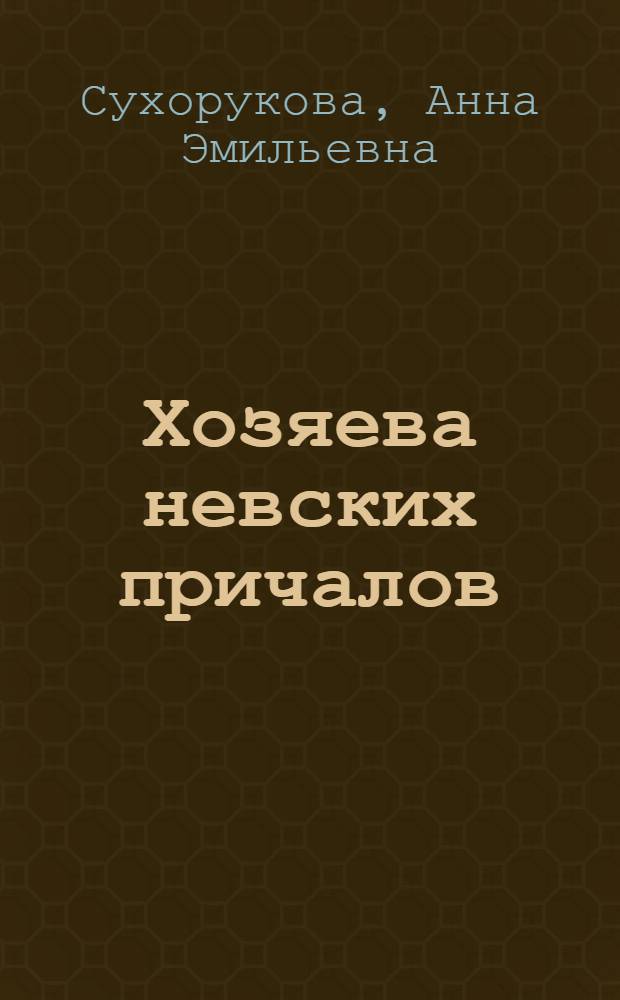 Хозяева невских причалов : Первая укрупн. комплекс. бригада реч. грузчиков Сев.-Зап. реч. пароходства