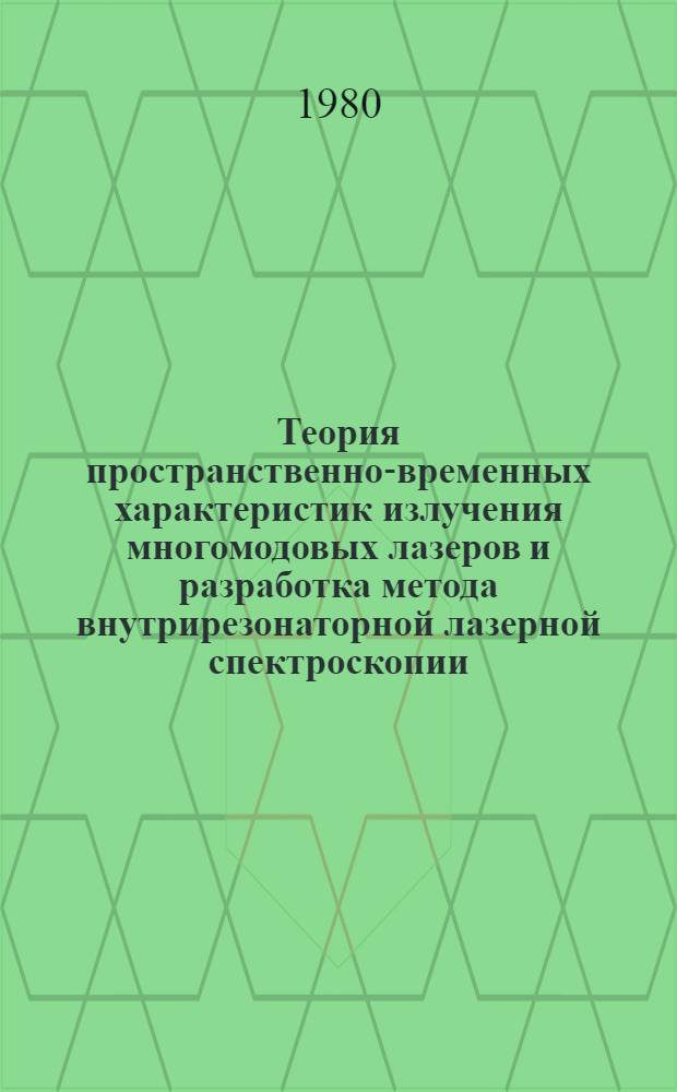 Теория пространственно-временных характеристик излучения многомодовых лазеров и разработка метода внутрирезонаторной лазерной спектроскопии : Автореф. дис. на соиск. учен. степ. д-ра физ.-мат. наук : (01.04.03)
