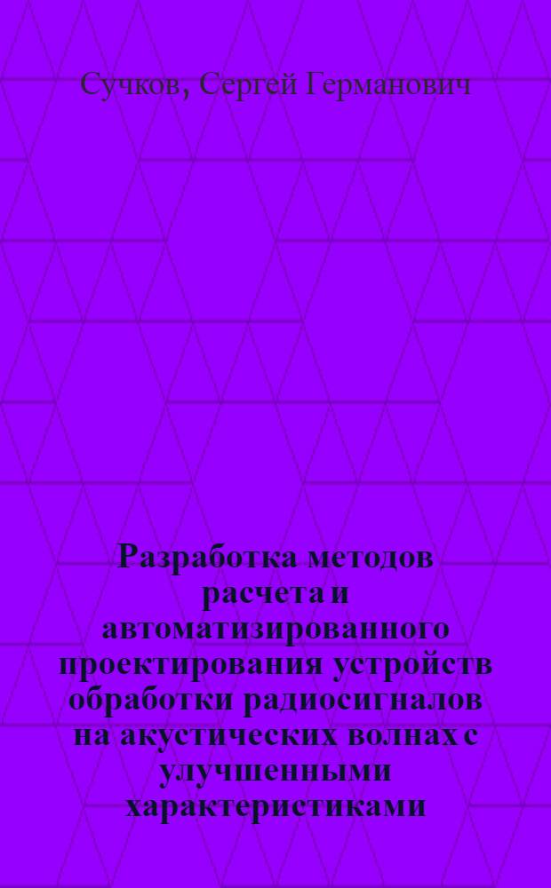 Разработка методов расчета и автоматизированного проектирования устройств обработки радиосигналов на акустических волнах с улучшенными характеристиками : Автореф. дис. на соиск. учен. степ. к. ф.-м. н