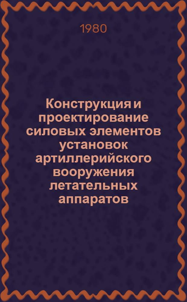 Конструкция и проектирование силовых элементов установок артиллерийского вооружения летательных аппаратов : Учеб. пособие