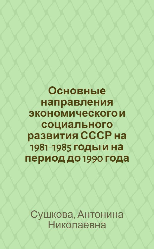 Основные направления экономического и социального развития СССР на 1981-1985 годы и на период до 1990 года