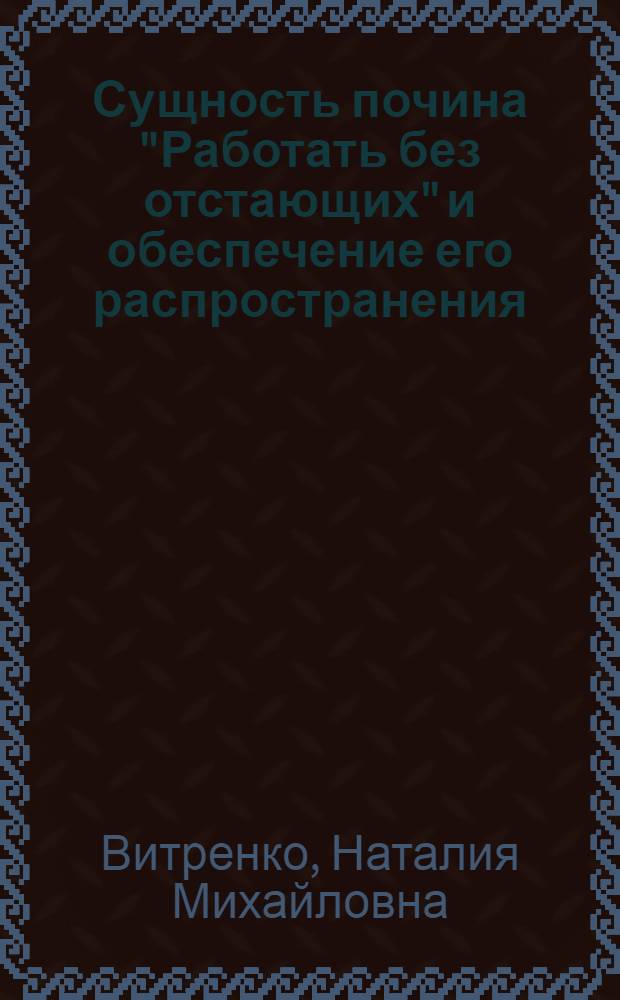 Сущность почина "Работать без отстающих" и обеспечение его распространения