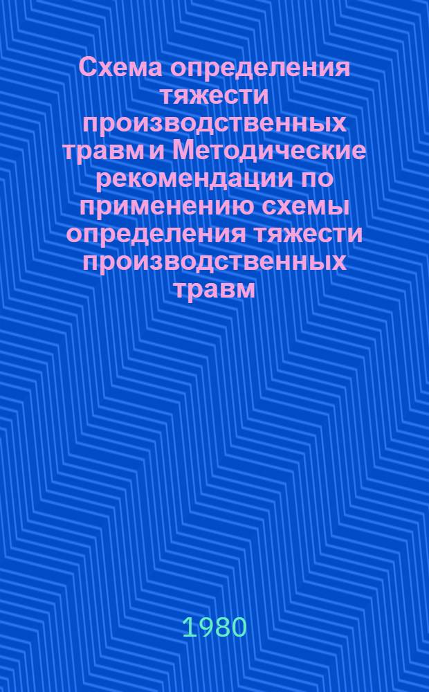Схема определения тяжести производственных травм и Методические рекомендации по применению схемы определения тяжести производственных травм