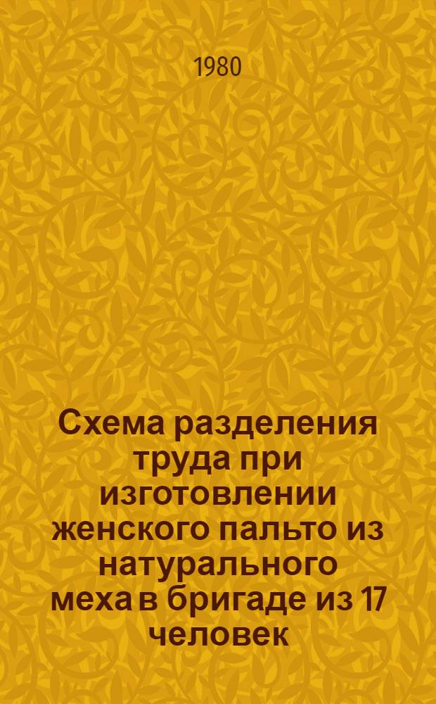Схема разделения труда при изготовлении женского пальто из натурального меха в бригаде из 17 человек
