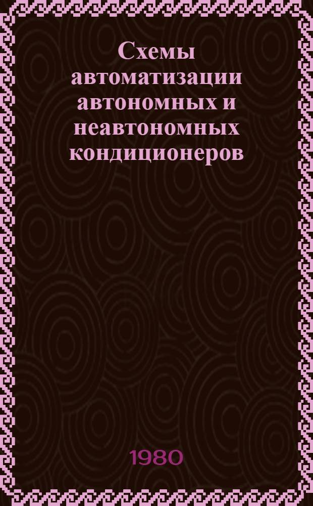 Схемы автоматизации автономных и неавтономных кондиционеров : МБ-18 : Рабочие чертежи повтор. применения