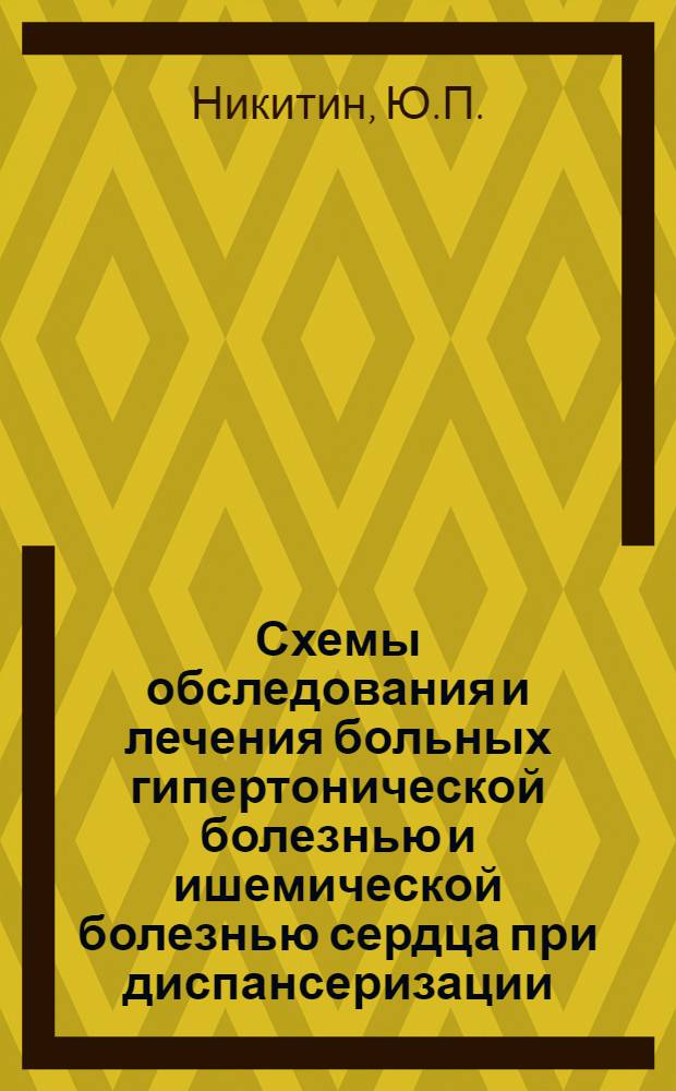 Схемы обследования и лечения больных гипертонической болезнью и ишемической болезнью сердца при диспансеризации