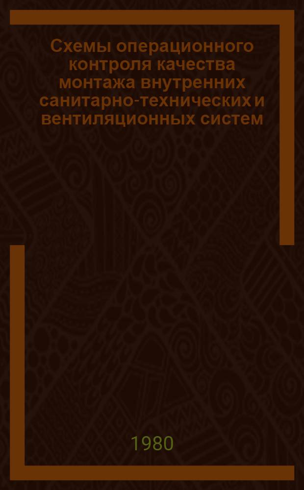 Схемы операционного контроля качества монтажа внутренних санитарно-технических и вентиляционных систем