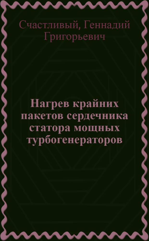 Нагрев крайних пакетов сердечника статора мощных турбогенераторов